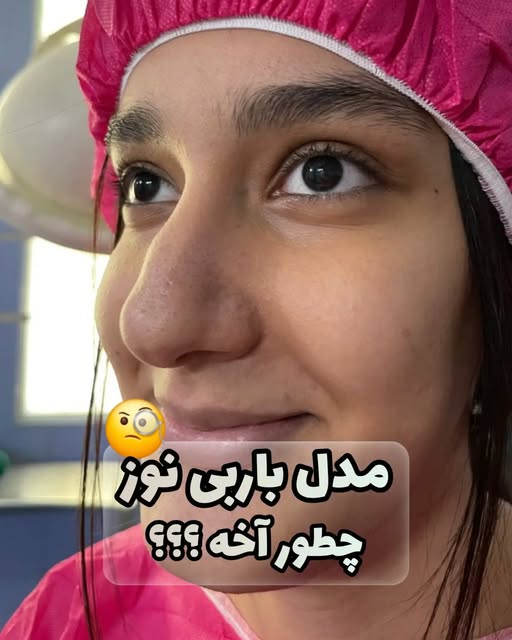 تفاوت بینی گوشتی و استخوانی