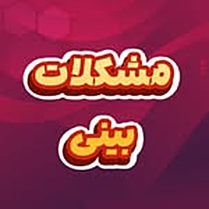 آمادگی قبل از جراحی