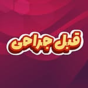 پاسخ به سوالات بیماران